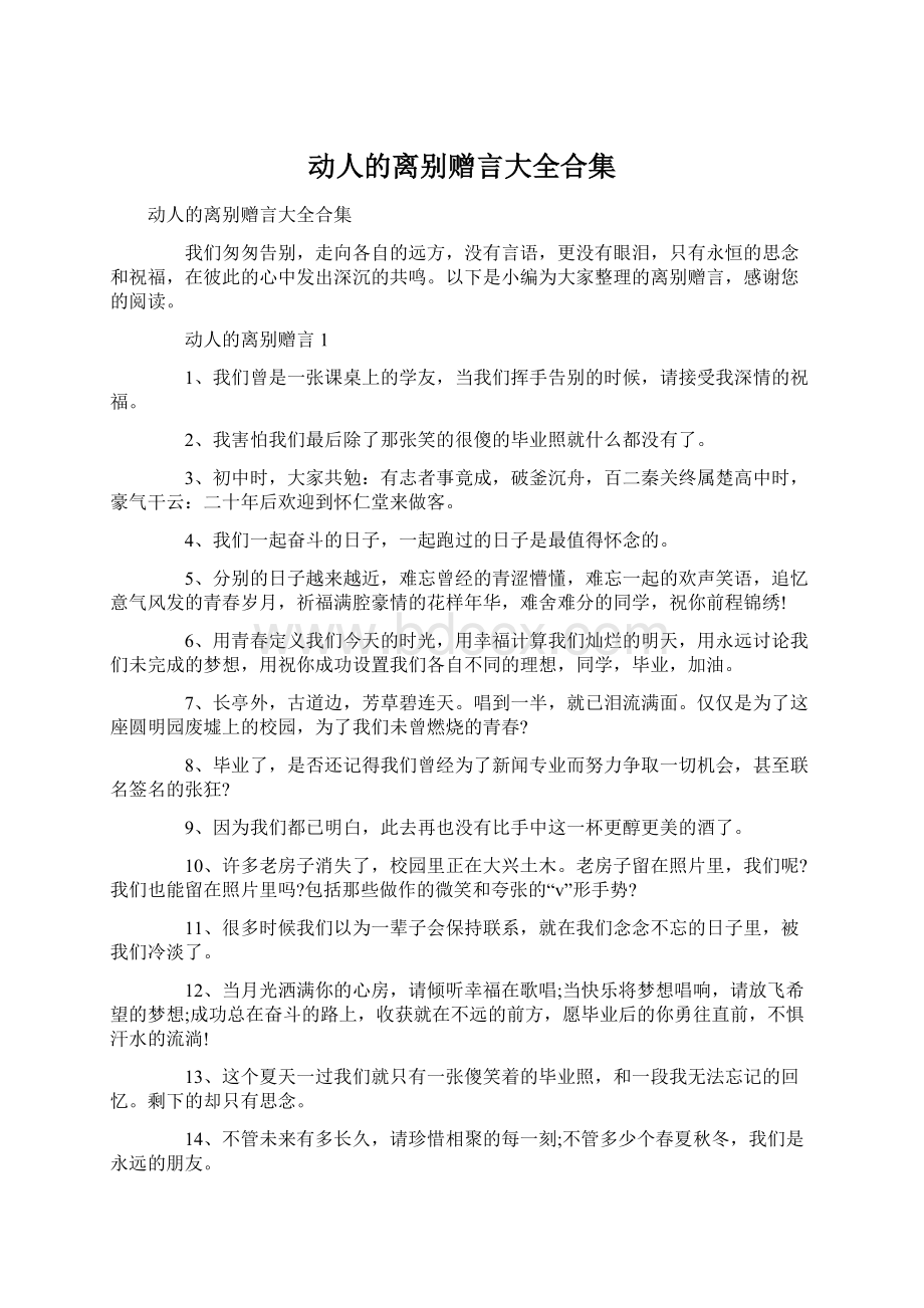 动人的离别赠言大全合集.docx_第1页