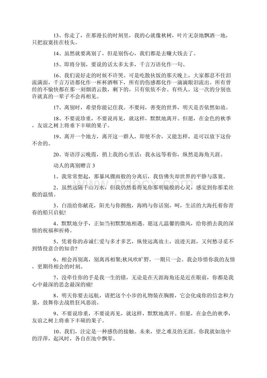 动人的离别赠言大全合集.docx_第3页