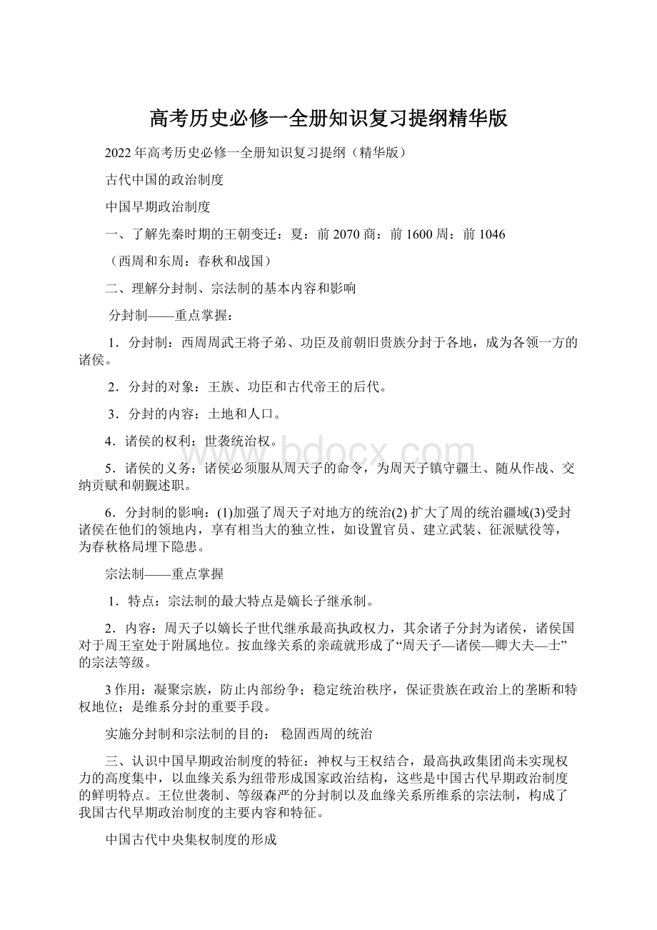 高考历史必修一全册知识复习提纲精华版.docx_第1页