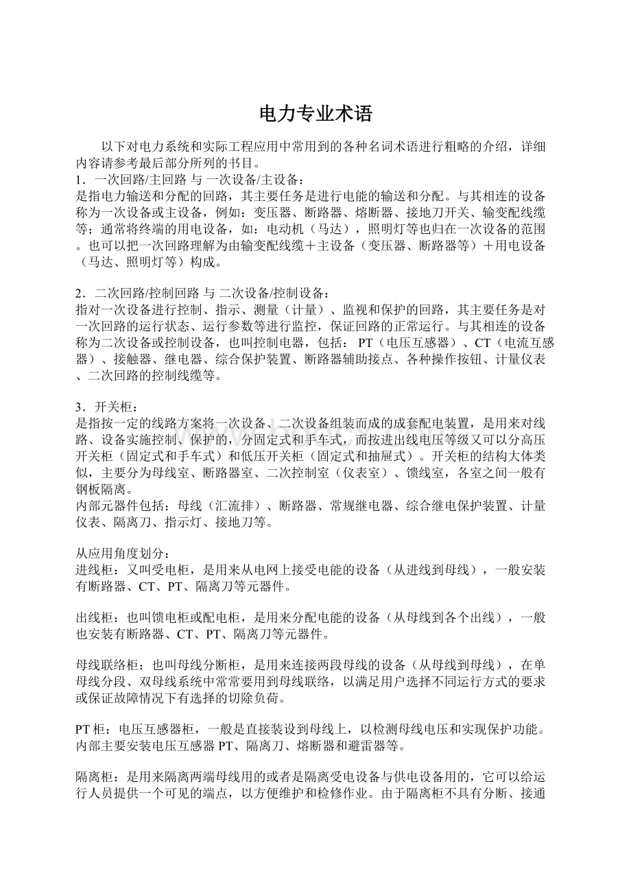 电力专业术语文档格式.docx