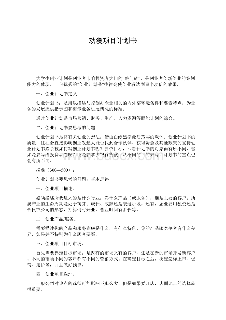 动漫项目计划书.docx