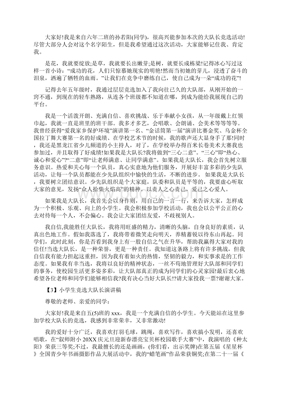 新整理 竞选小队长发言稿400竞选小队长发言稿开场 演讲 讲话 致辞 发言稿.docx_第2页