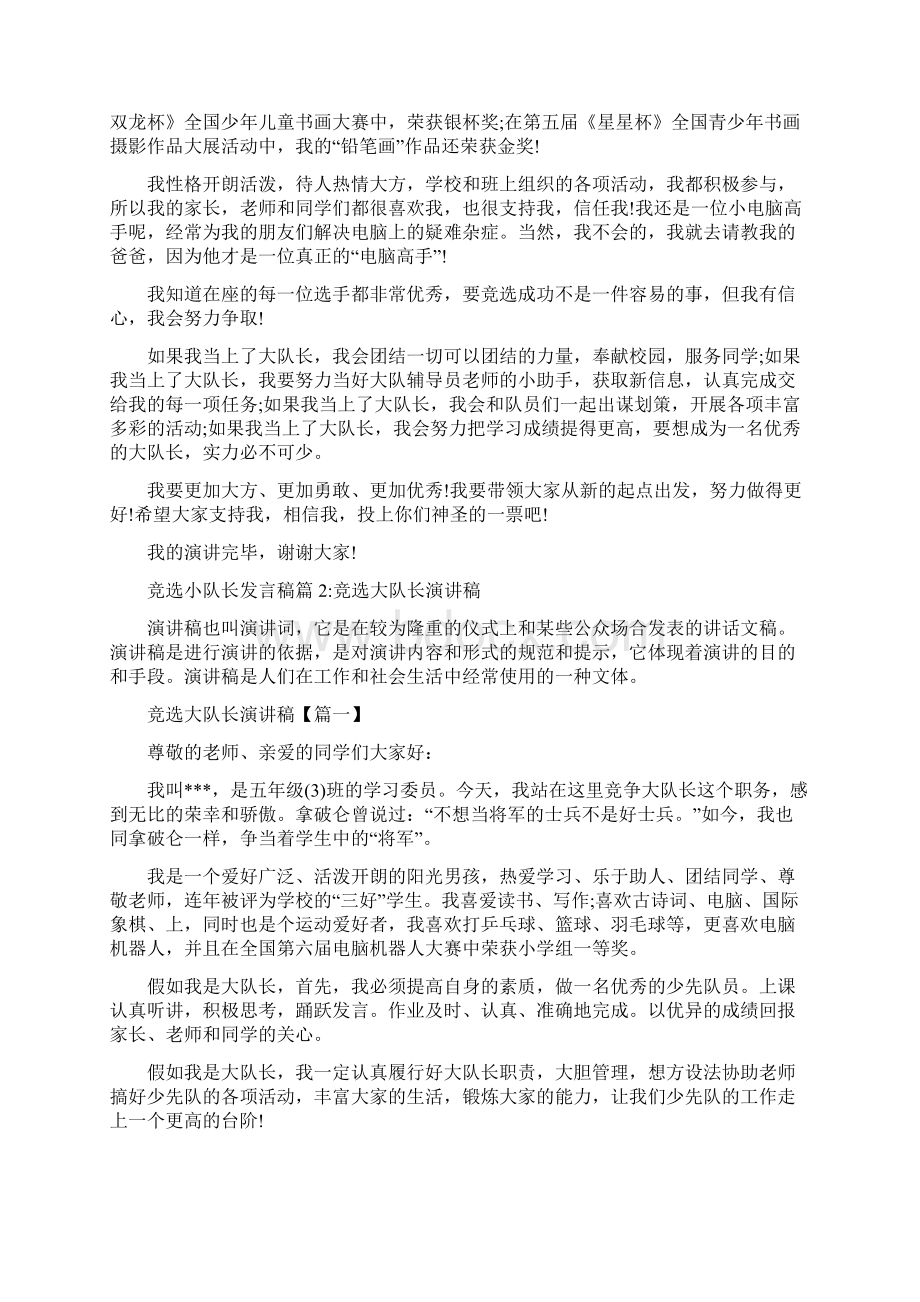 新整理 竞选小队长发言稿400竞选小队长发言稿开场 演讲 讲话 致辞 发言稿.docx_第3页