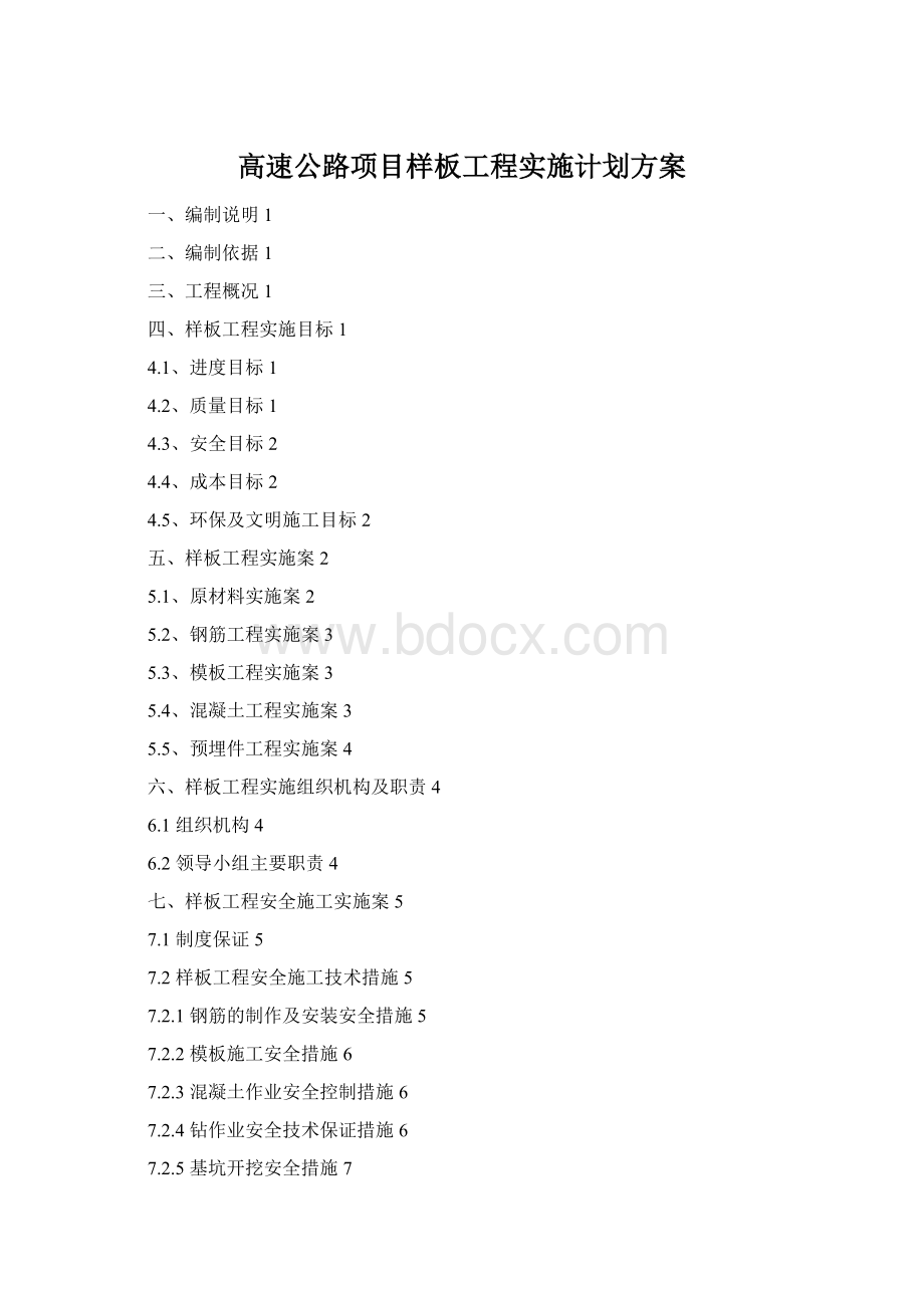 高速公路项目样板工程实施计划方案.docx_第1页