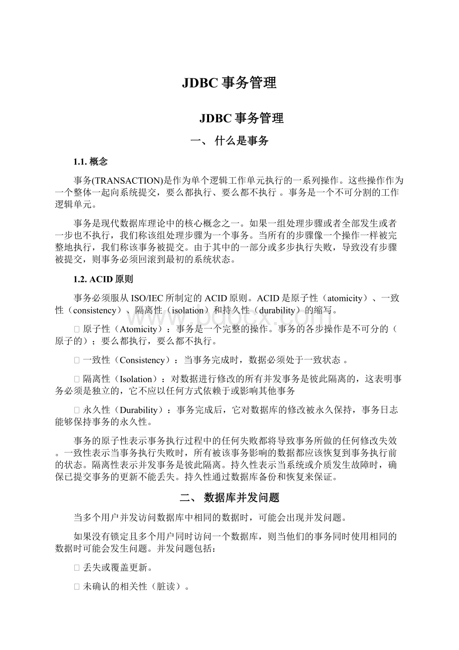 JDBC事务管理Word格式文档下载.docx