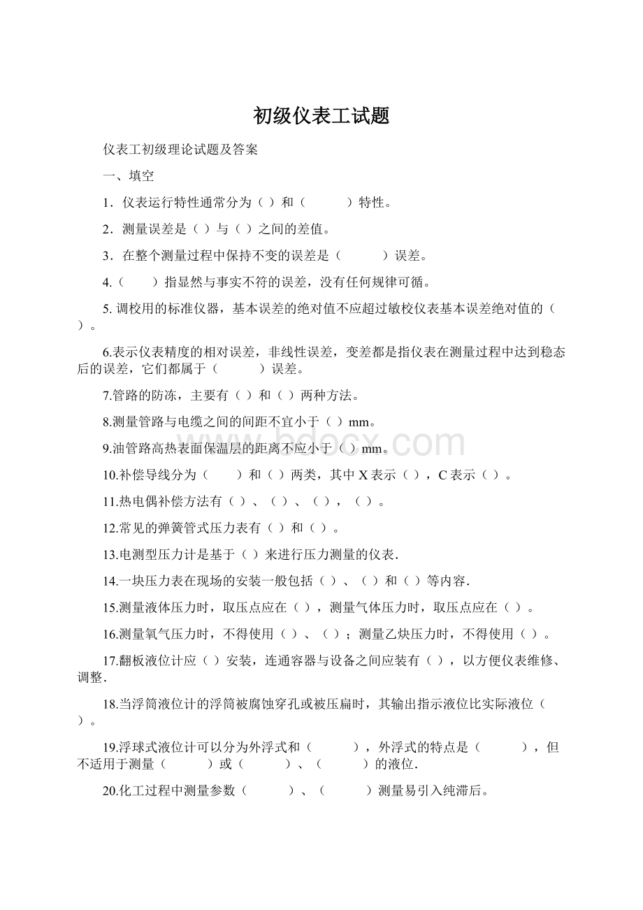 初级仪表工试题.docx_第1页