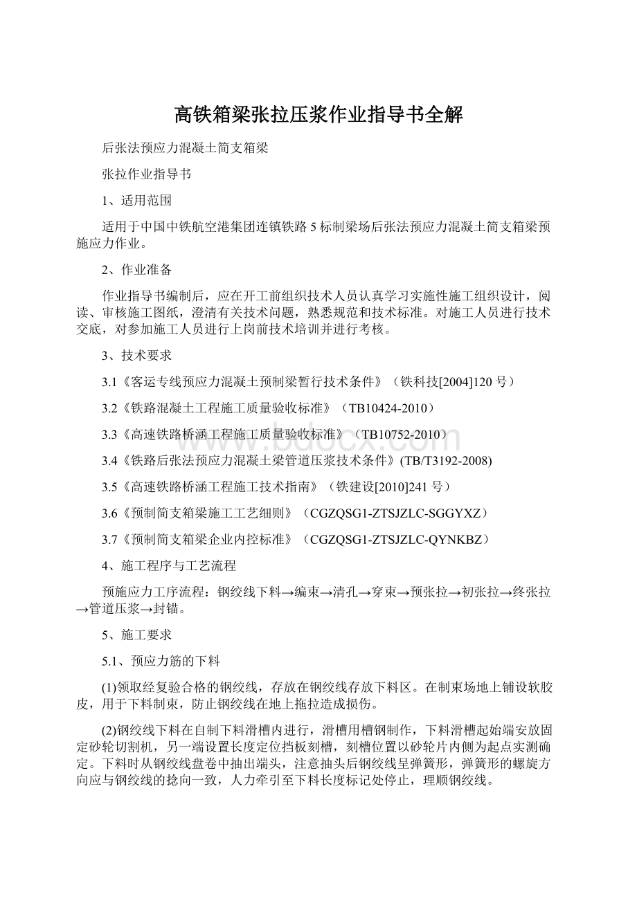 高铁箱梁张拉压浆作业指导书全解Word下载.docx_第1页