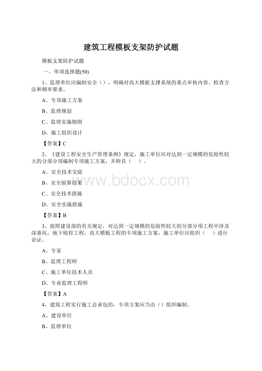 建筑工程模板支架防护试题.docx