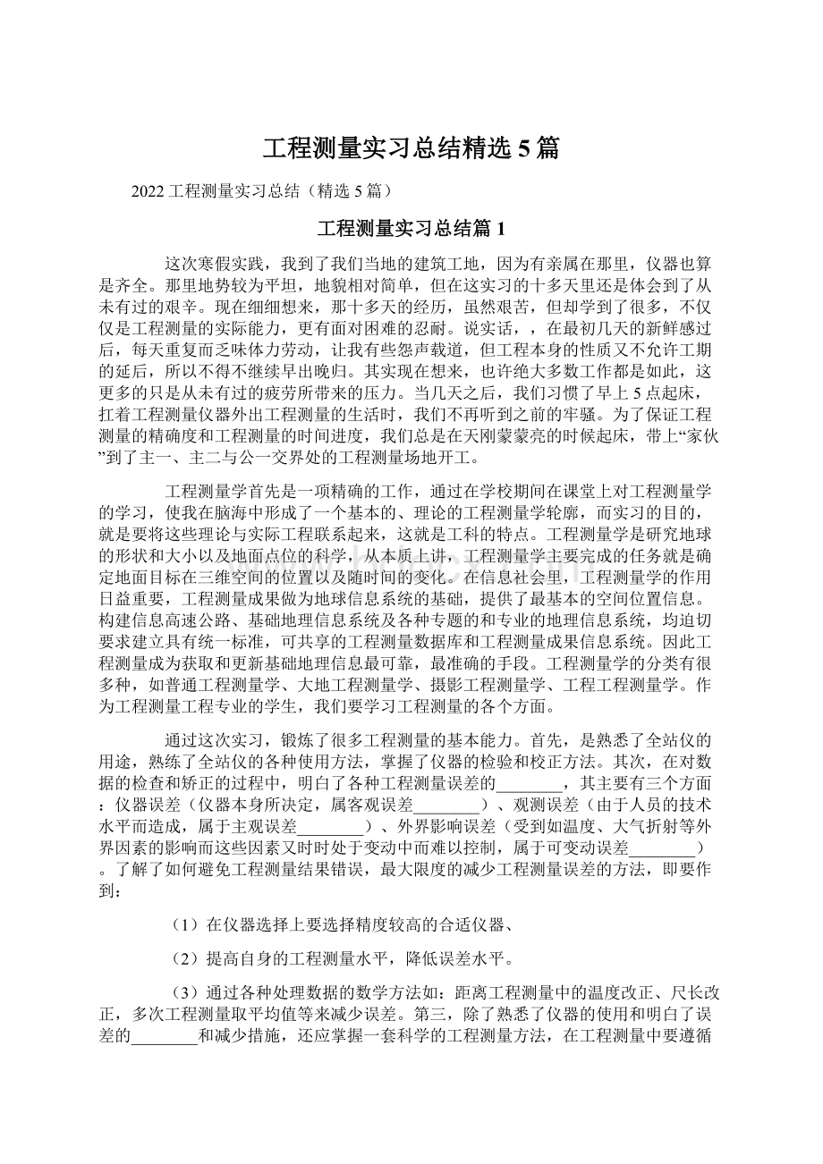 工程测量实习总结精选5篇.docx_第1页