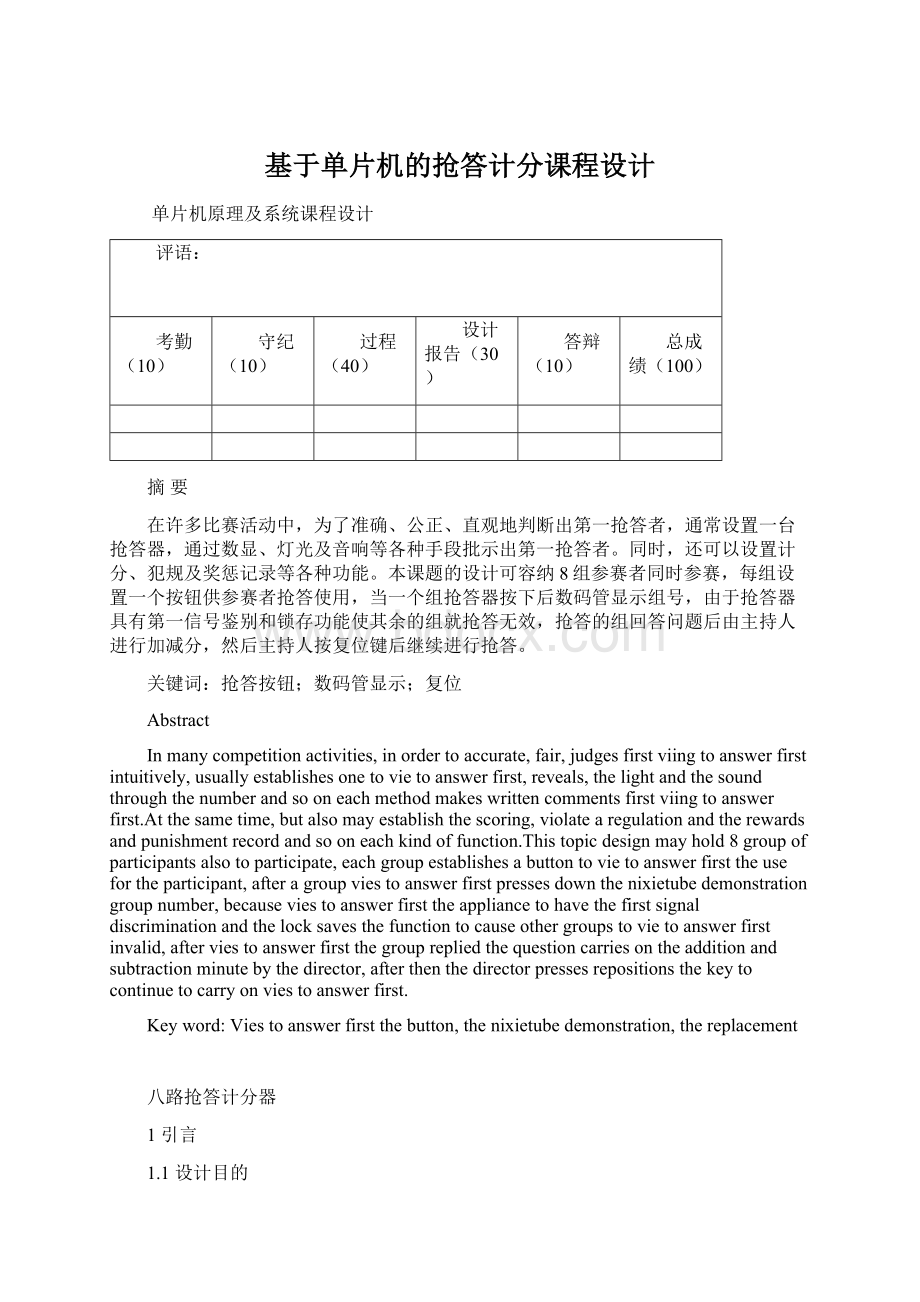 基于单片机的抢答计分课程设计.docx