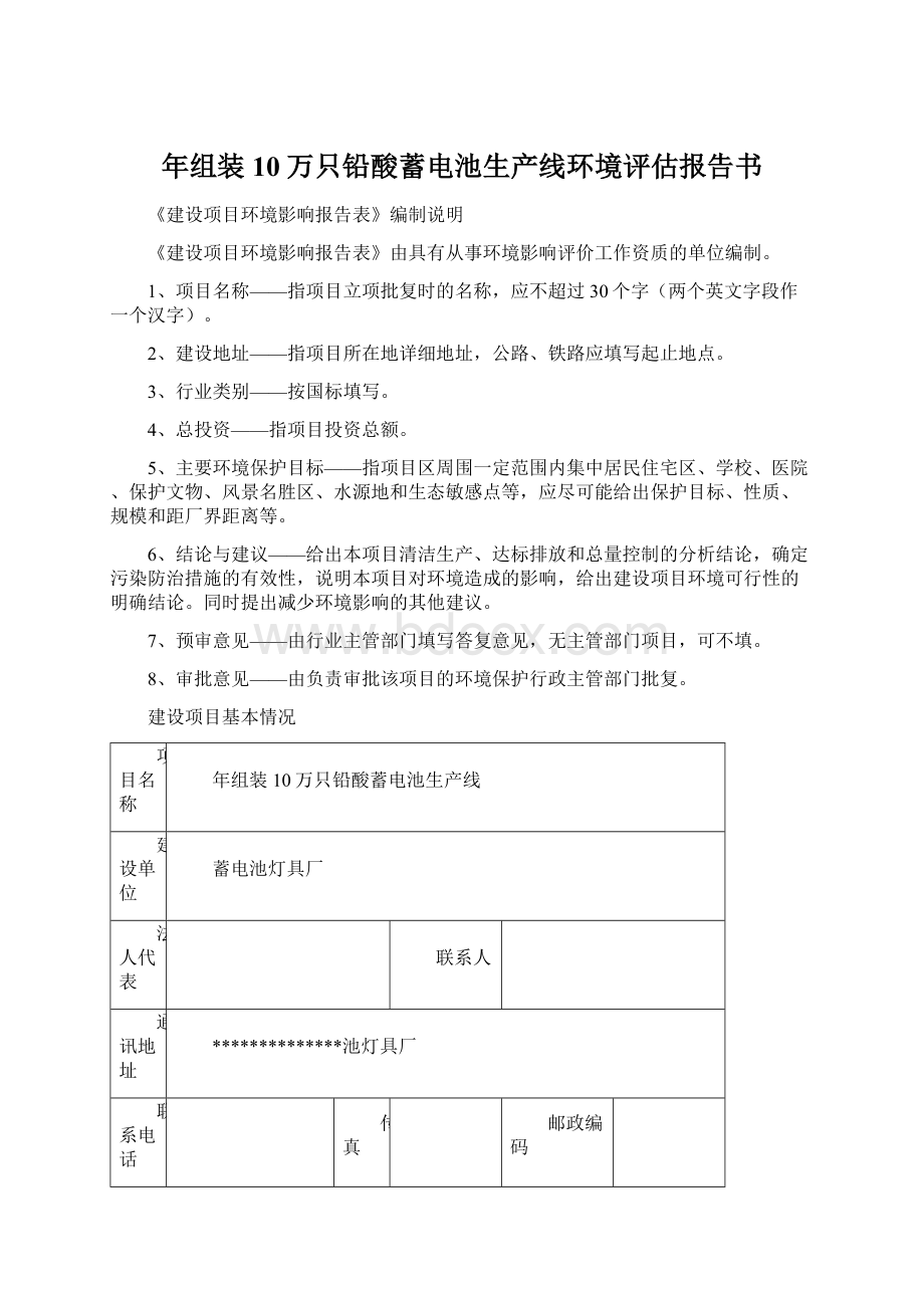 年组装10万只铅酸蓄电池生产线环境评估报告书文档格式.docx