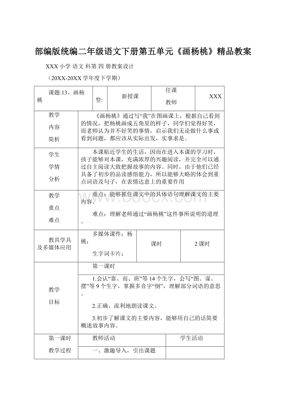 部编版统编二年级语文下册第五单元《画杨桃》精品教案Word文件下载.docx