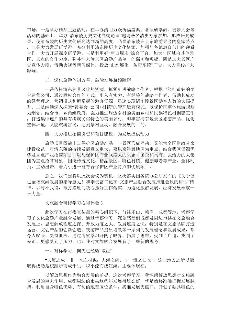 文旅融合研修学习心得体会3篇.docx_第3页