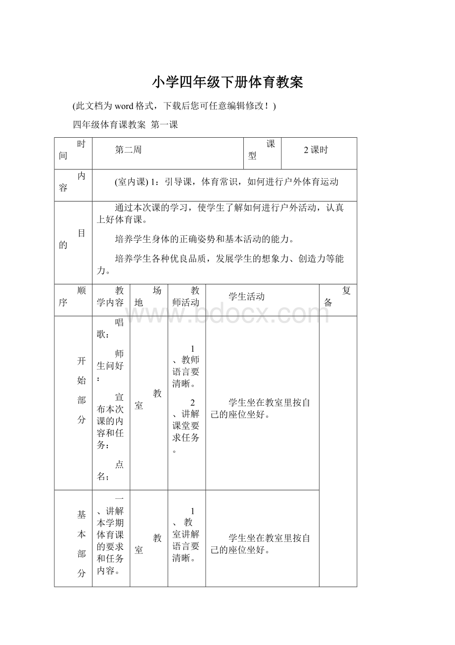 小学四年级下册体育教案Word文件下载.docx