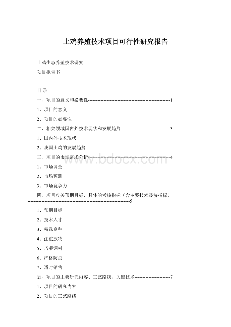 土鸡养殖技术项目可行性研究报告.docx_第1页