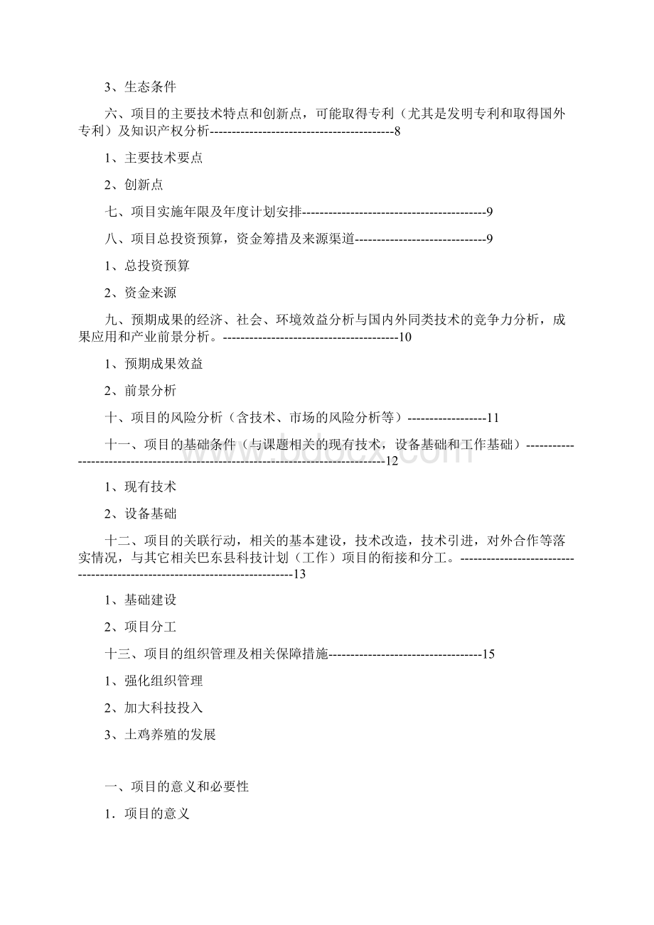 土鸡养殖技术项目可行性研究报告文档格式.docx_第2页