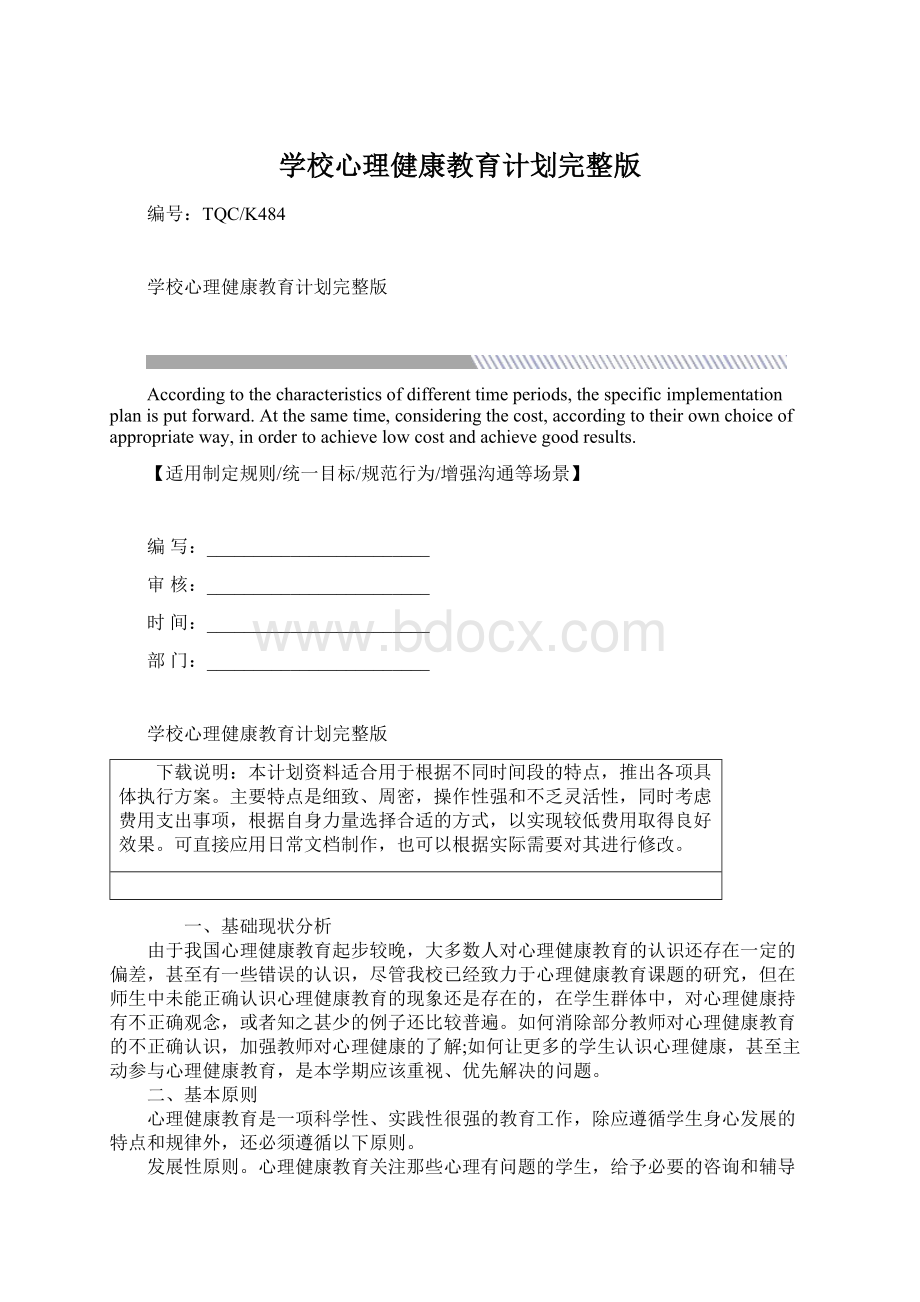 学校心理健康教育计划完整版.docx