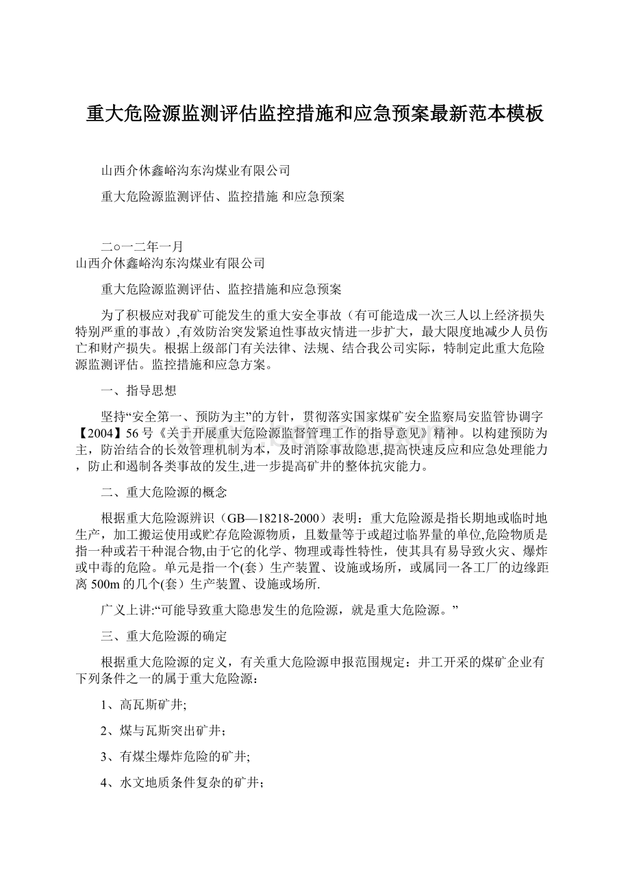 重大危险源监测评估监控措施和应急预案最新范本模板.docx_第1页