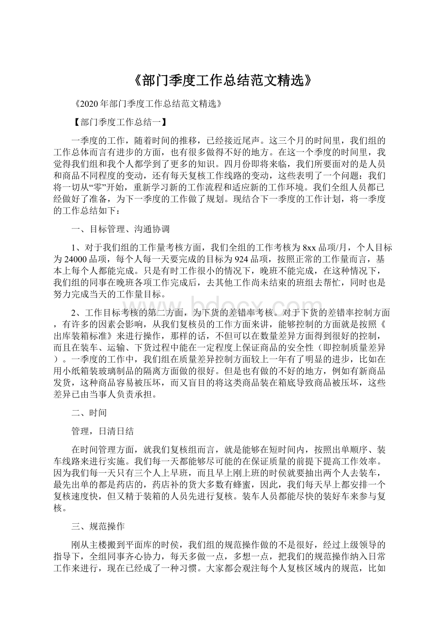 《部门季度工作总结范文精选》Word文档格式.docx