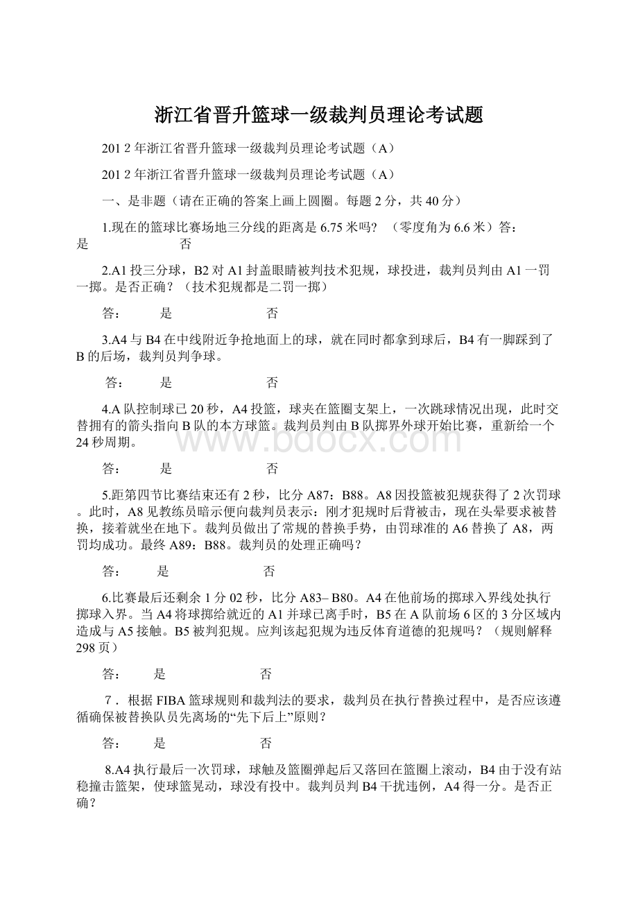 浙江省晋升篮球一级裁判员理论考试题Word格式文档下载.docx_第1页