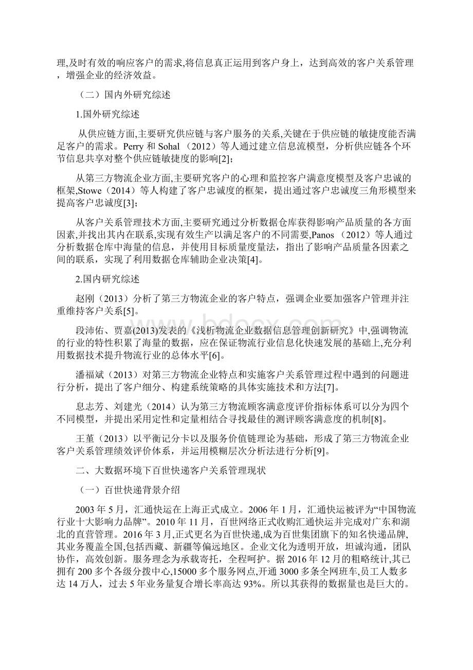 百世快递客户关系管理存在的问题及对策研究物流毕业论文.docx_第2页