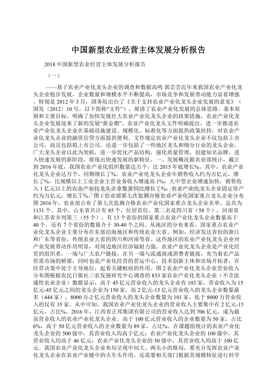 中国新型农业经营主体发展分析报告Word文档格式.docx_第1页