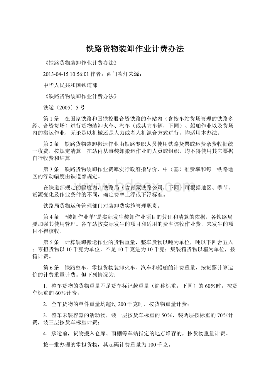 铁路货物装卸作业计费办法Word下载.docx