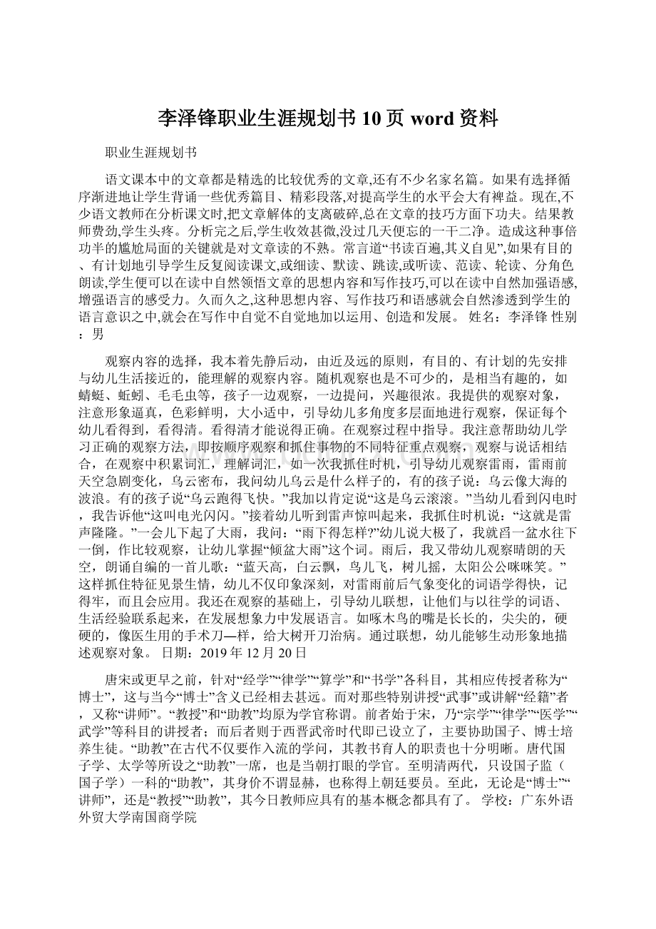 李泽锋职业生涯规划书10页word资料.docx