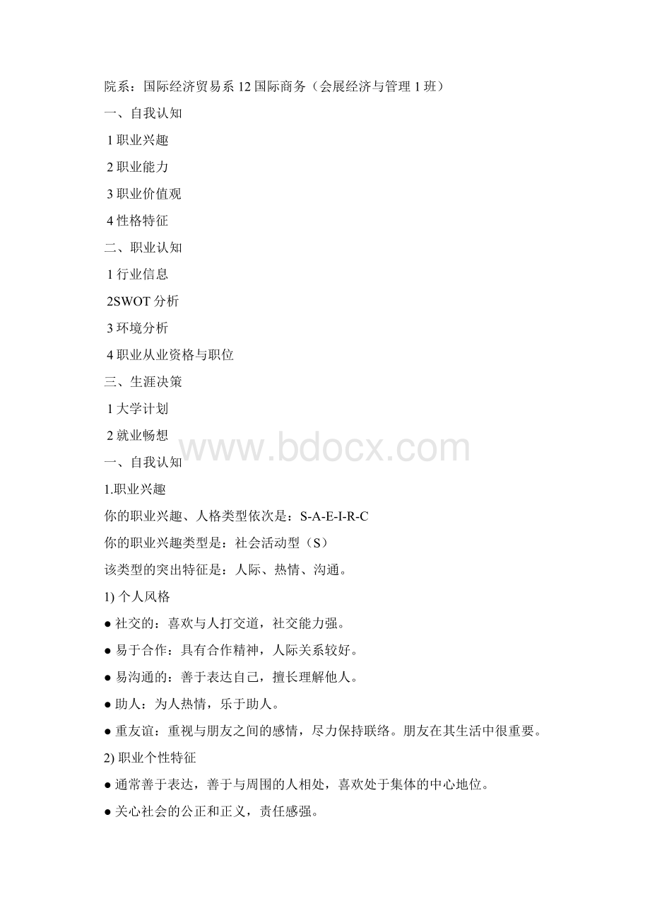 李泽锋职业生涯规划书10页word资料Word格式文档下载.docx_第2页