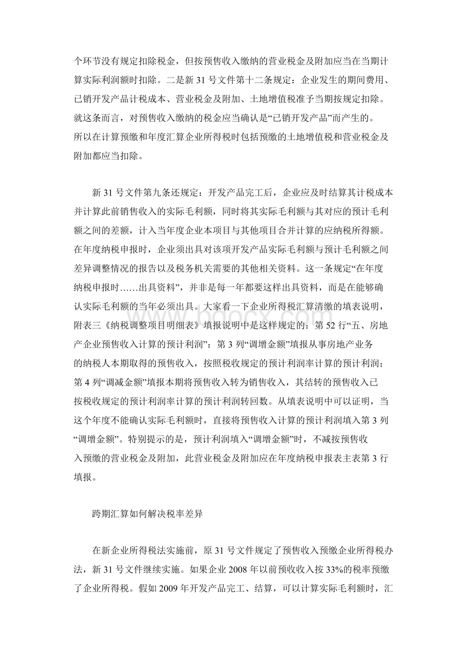 房地产企业年度汇算清缴特殊事项提示.docx_第2页