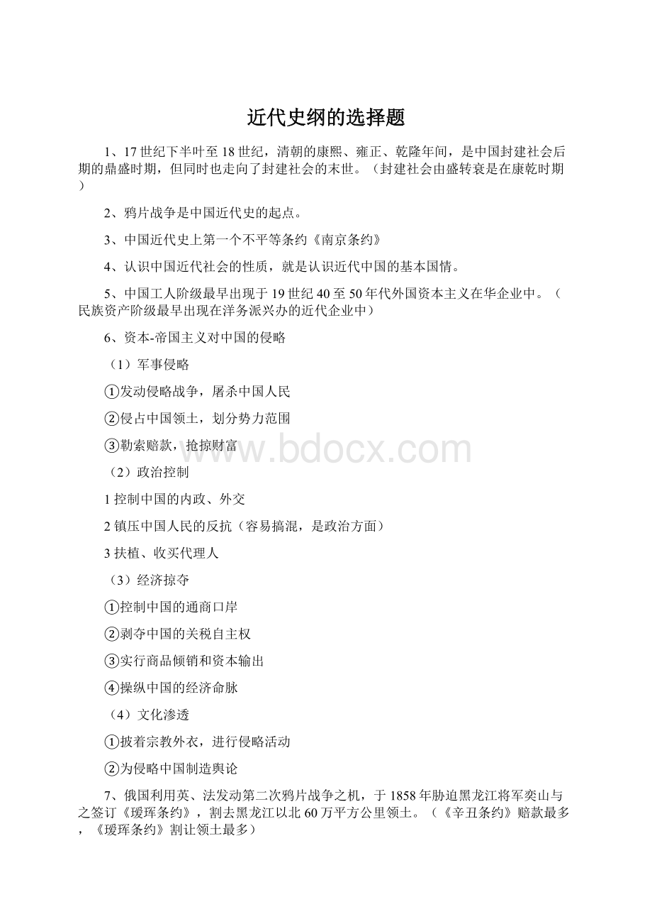 近代史纲的选择题Word格式.docx_第1页