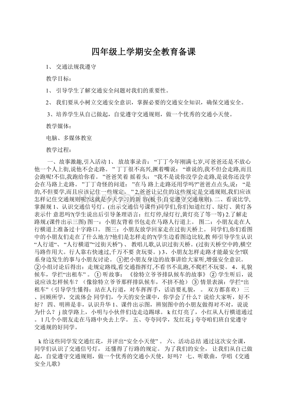 四年级上学期安全教育备课Word格式文档下载.docx_第1页