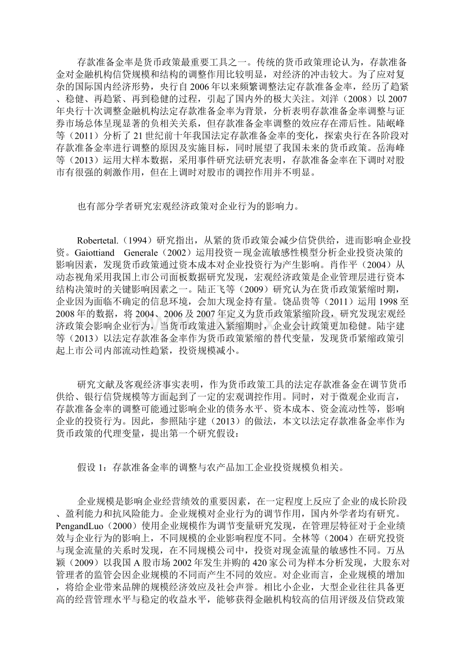 宏观货币政策对农产品加工企业投资行为的影响Word下载.docx_第2页