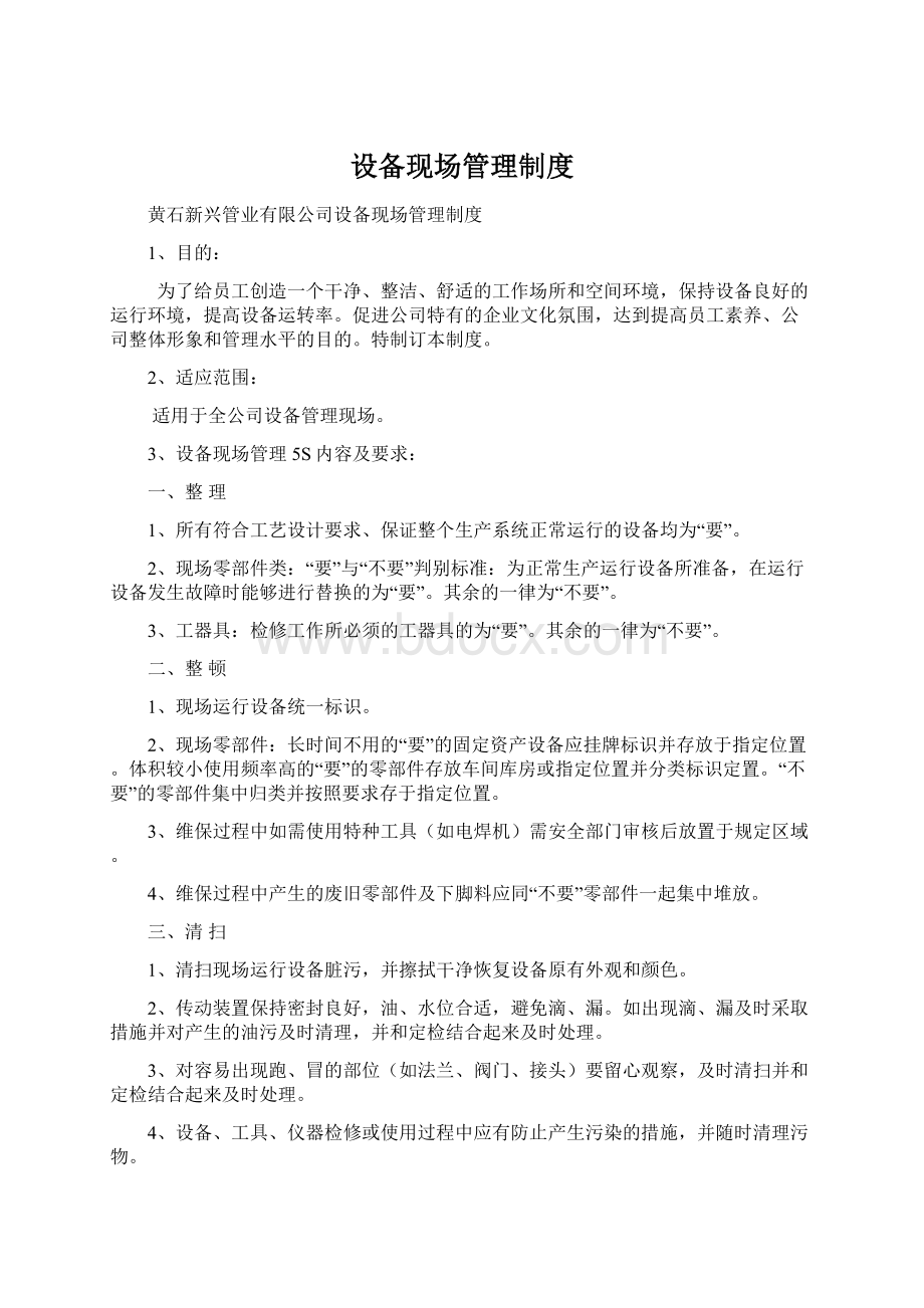 设备现场管理制度Word文档下载推荐.docx