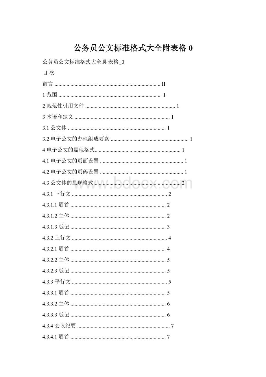 公务员公文标准格式大全附表格0Word文档格式.docx