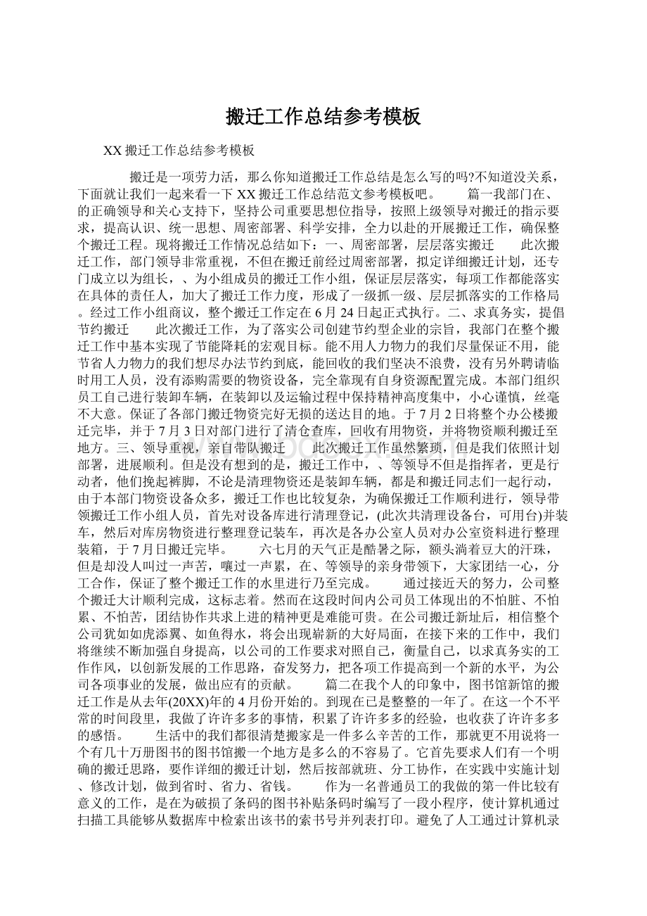 搬迁工作总结参考模板Word文档格式.docx