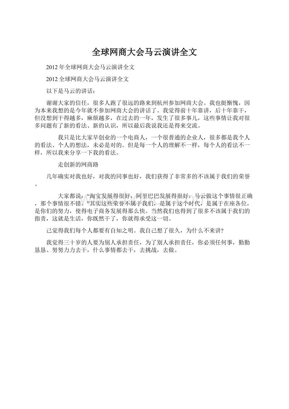 全球网商大会马云演讲全文Word下载.docx