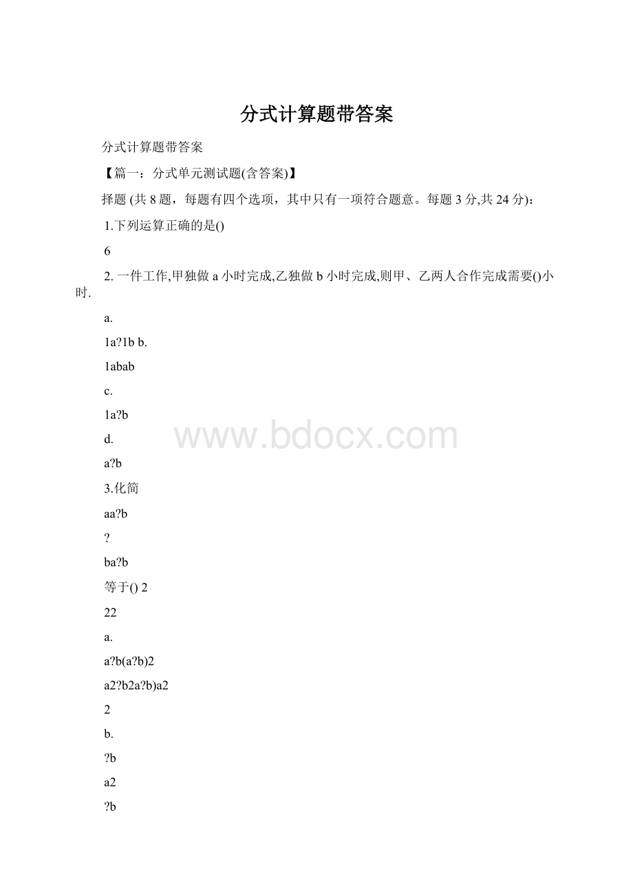 分式计算题带答案Word格式文档下载.docx