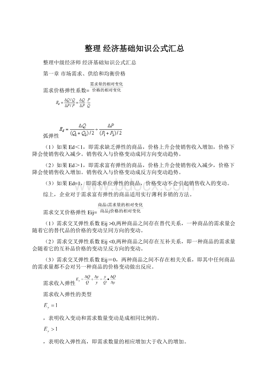 整理 经济基础知识公式汇总.docx