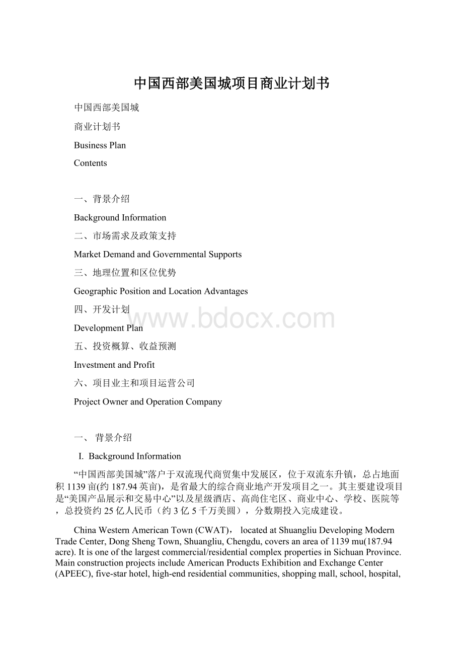 中国西部美国城项目商业计划书Word格式文档下载.docx_第1页