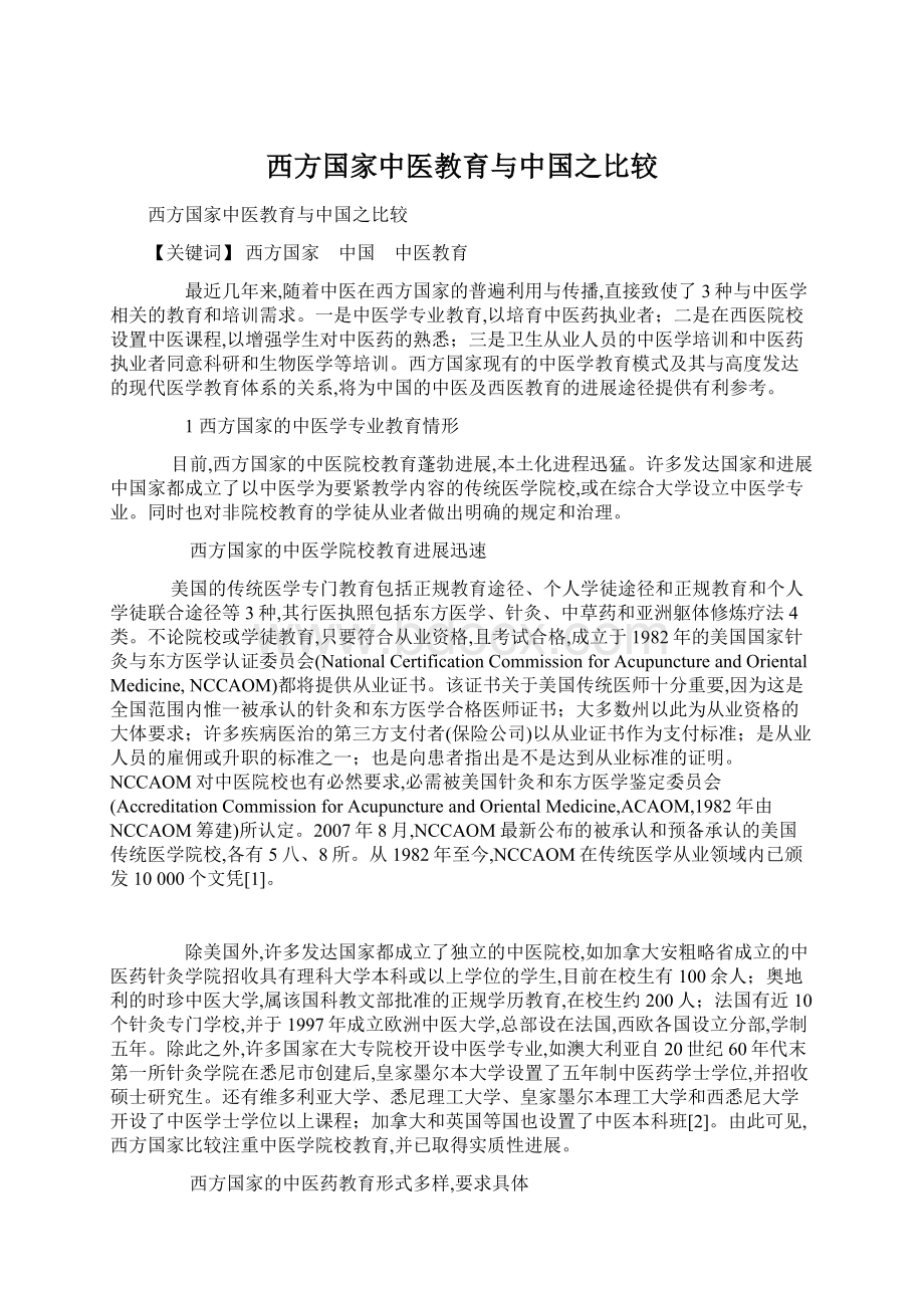 西方国家中医教育与中国之比较Word文档格式.docx