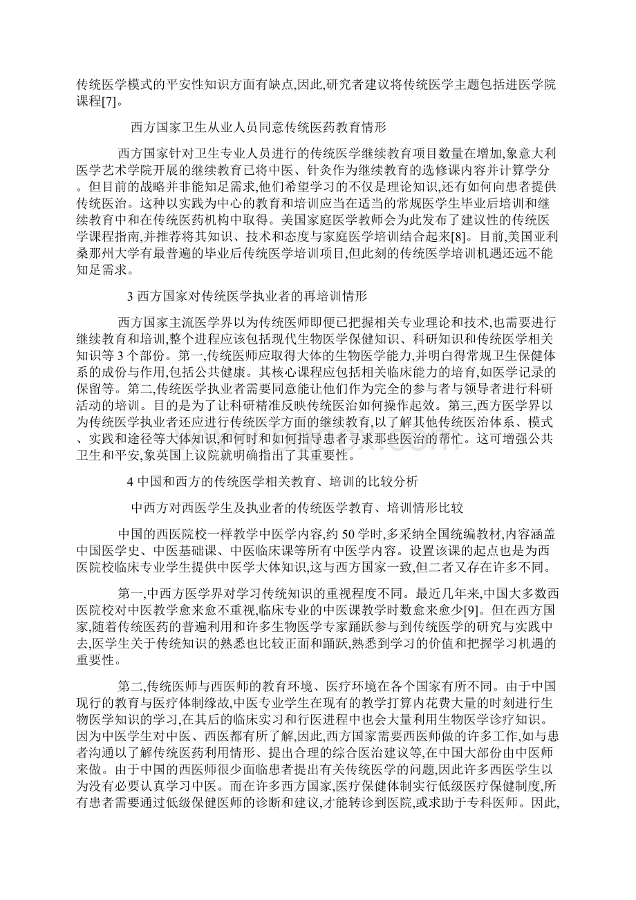 西方国家中医教育与中国之比较.docx_第3页