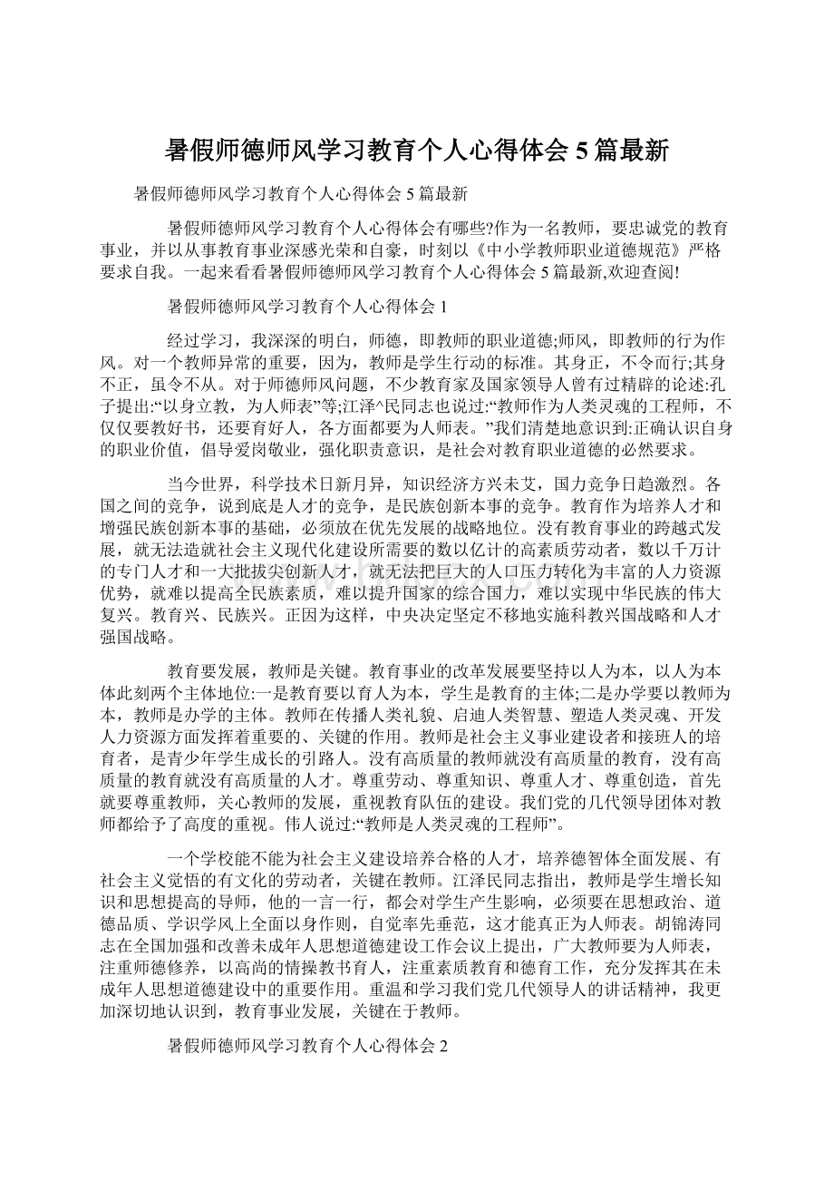 暑假师德师风学习教育个人心得体会5篇最新.docx_第1页