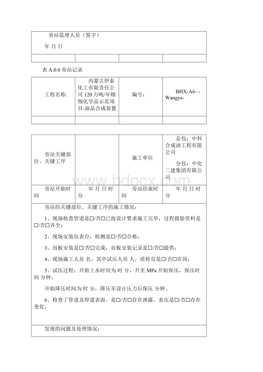 管道压力试验旁站监理记录模版Word格式文档下载.docx_第2页