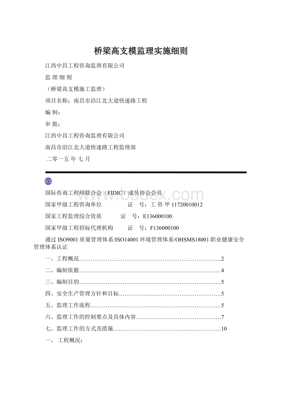 桥梁高支模监理实施细则.docx