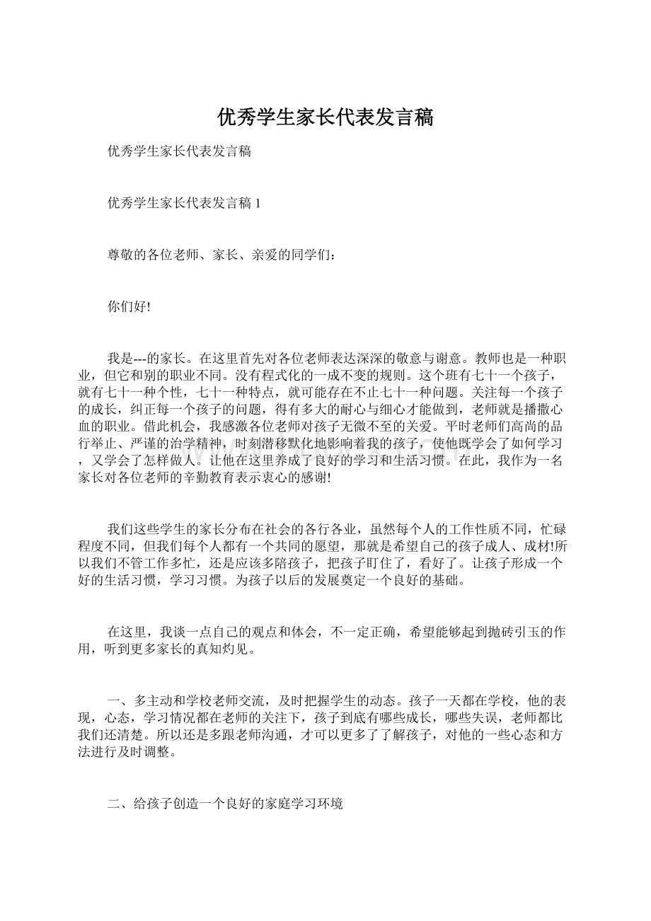 优秀学生家长代表发言稿.docx