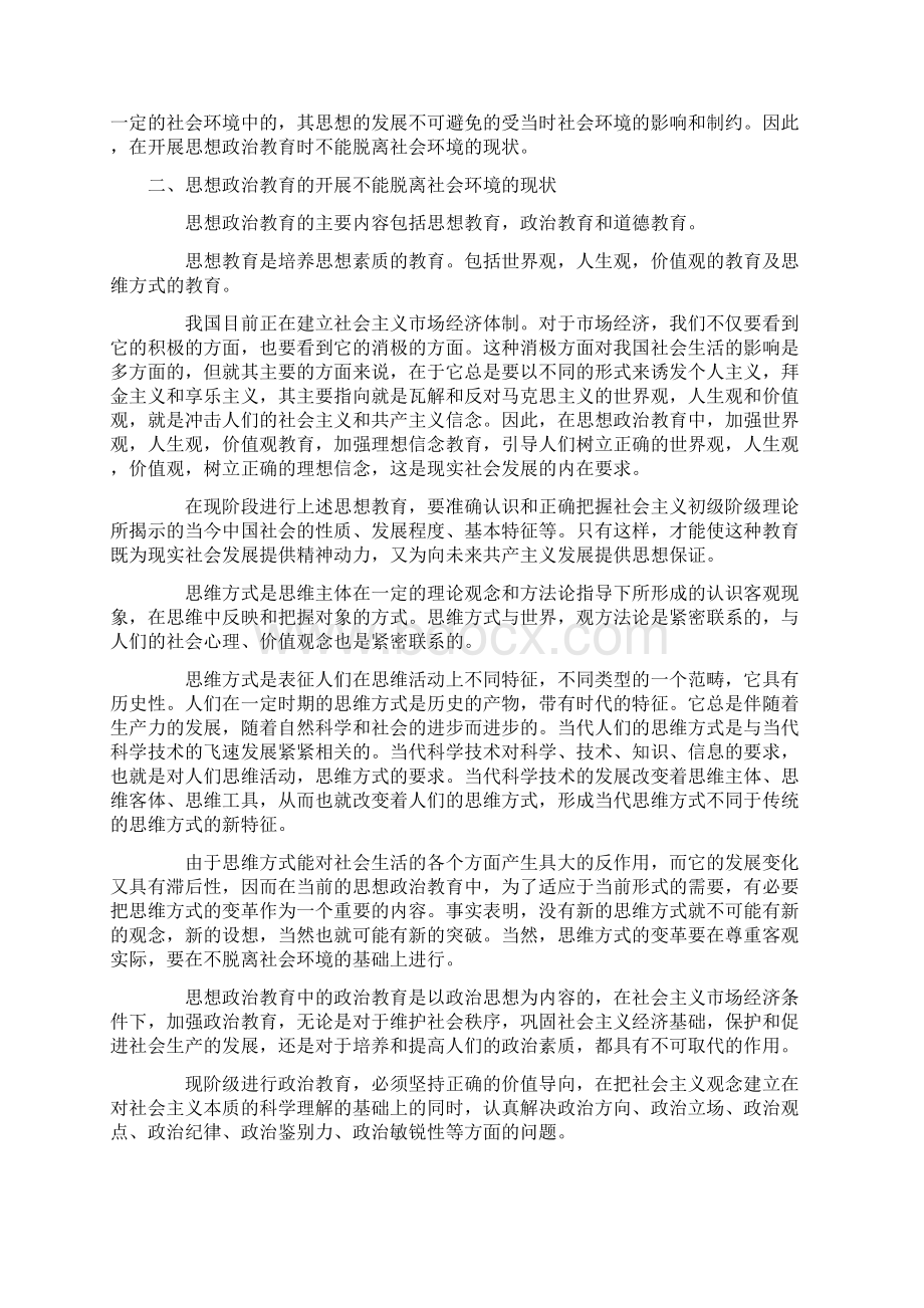 从环境理论谈思想政治教育的改革和创新.docx_第3页