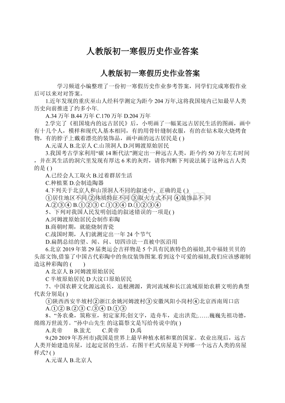 人教版初一寒假历史作业答案.docx_第1页