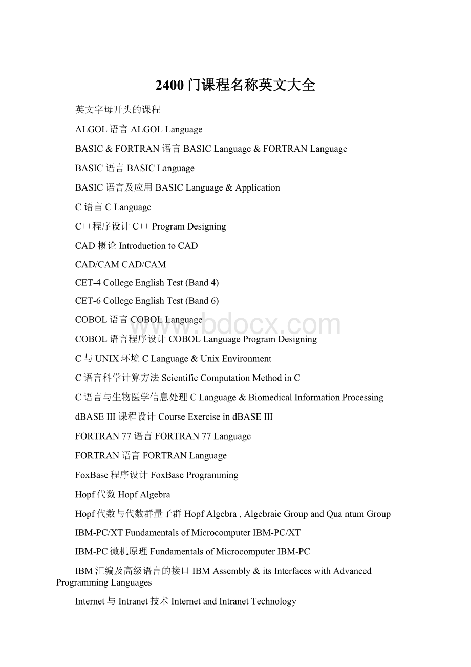 2400门课程名称英文大全.docx_第1页