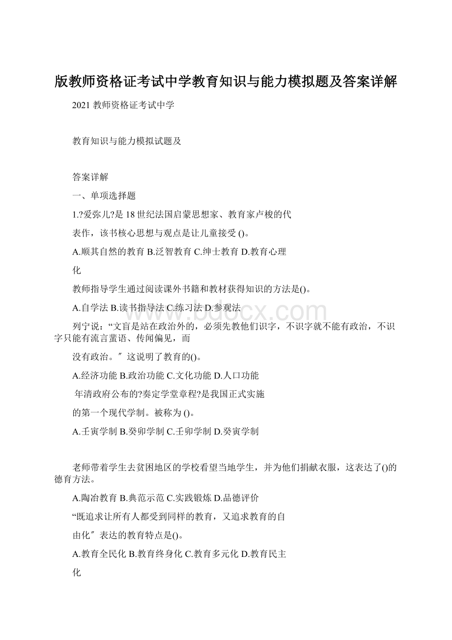 版教师资格证考试中学教育知识与能力模拟题及答案详解.docx_第1页